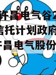 河南许昌电气谷2023年信托计划政府债定融(许昌电气股份有限公司)