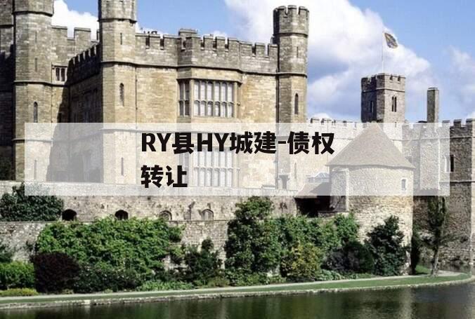 RY县HY城建-债权转让