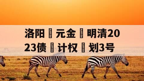 洛阳‮元金‬明清2023债‮计权‬划3号