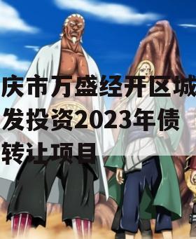 重庆市万盛经开区城市开发投资2023年债权转让项目