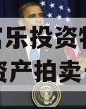 绵阳富乐投资特定2023年资产拍卖一期