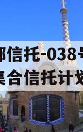 头部信托-038号天津集合信托计划