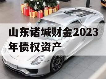 山东诸城财金2023年债权资产