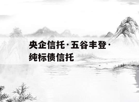 央企信托·五谷丰登·纯标债信托