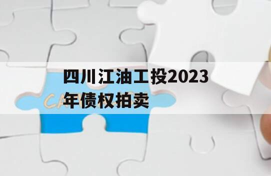 四川江油工投2023年债权拍卖