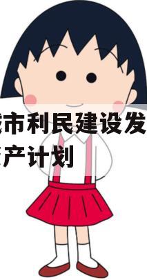 邹城市利民建设发展债权资产计划