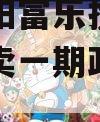 四川绵阳富乐投资特定资产拍卖一期政府债定融
