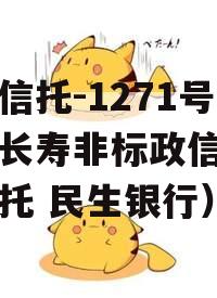 民生信托-1271号重庆长寿非标政信（重庆信托 民生银行）