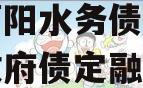 四川简阳水务债权资产项目政府债定融