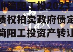 四川简阳工投2023年债权拍卖政府债定融（简阳工投资产转让项目）