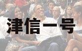 津信一号