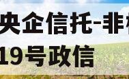 A类央企信托-非标淮安919号政信