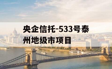 央企信托-533号泰州地级市项目