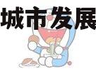 乐亭县城市发展债权转让计划