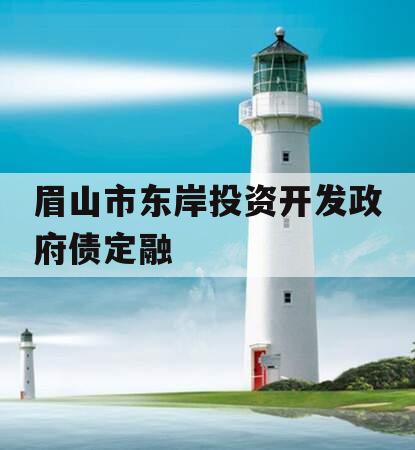 眉山市东岸投资开发政府债定融