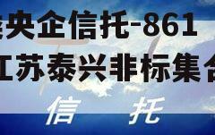 A类央企信托-861号江苏泰兴非标集合信托
