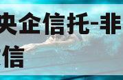 A类央企信托-非标淮安政信