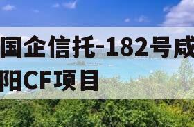 国企信托-182号咸阳CF项目