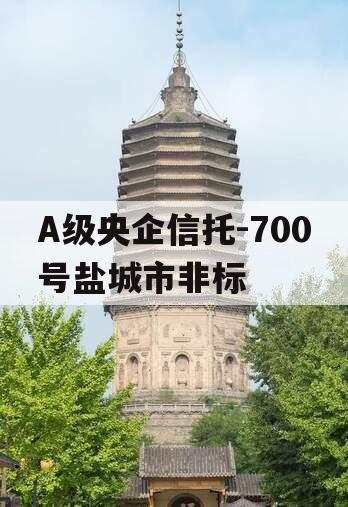 A级央企信托-700号盐城市非标
