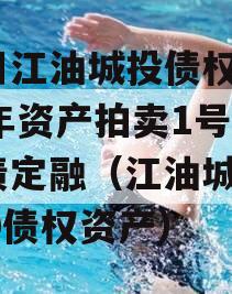 四川江油城投债权2023年资产拍卖1号政府债定融（江油城投2020债权资产）