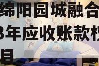 四川绵阳园城融合发展2023年应收账款权益项目