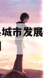 乐亭县城市发展债权转让计划