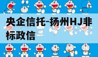 央企信托-扬州HJ非标政信