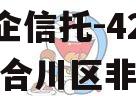 A类央企信托-421号重庆合川区非标政信