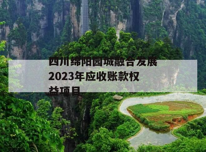 四川绵阳园城融合发展2023年应收账款权益项目