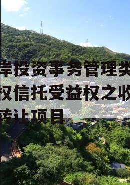 东岸投资事务管理类财产权信托受益权之收益权转让项目
