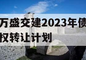 万盛交建2023年债权转让计划