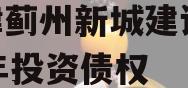 天津蓟州新城建设2023年投资债权