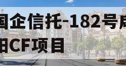 国企信托-182号咸阳CF项目