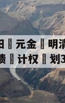 洛阳‮元金‬明清2023债‮计权‬划3号