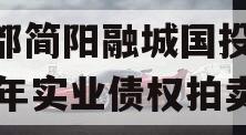 成都简阳融城国投2023年实业债权拍卖