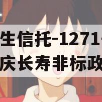 民生信托-1271号重庆长寿非标政信