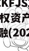 重庆DZKFJS2023年债权资产项目政府债定融(2023年债市)