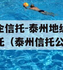 央企信托-泰州地级市信托（泰州信托公司）