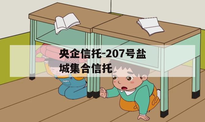 央企信托-207号盐城集合信托