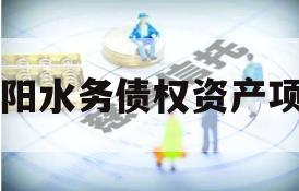 简阳水务债权资产项目