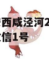 西安西咸泾河2023年政信1号