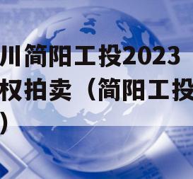四川简阳工投2023债权拍卖（简阳工投集团）
