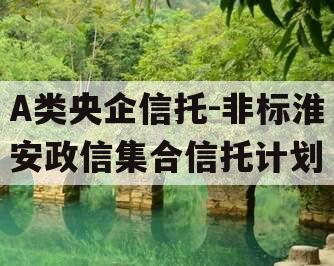 A类央企信托-非标淮安政信集合信托计划