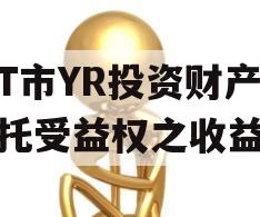 烟T市YR投资财产权信托受益权之收益权