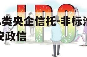 A类央企信托-非标淮安政信