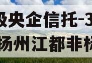 A级央企信托-371号扬州江都非标