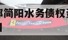 成都简阳水务债权资产项目