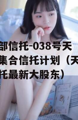 头部信托-038号天津集合信托计划（天津信托最新大股东）