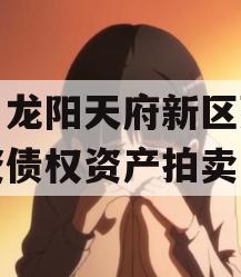 四川龙阳天府新区建设投资债权资产拍卖