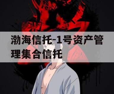 渤海信托-1号资产管理集合信托